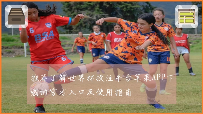 推荐了解世界杯投注平台苹果APP下载的官方入口及使用指南