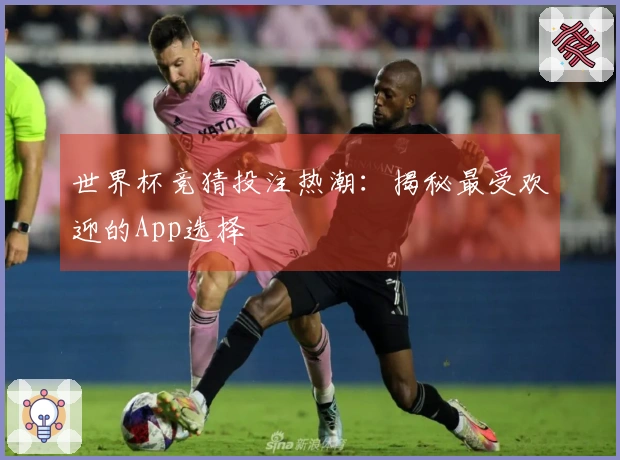 世界杯竞猜投注热潮：揭秘最受欢迎的App选择