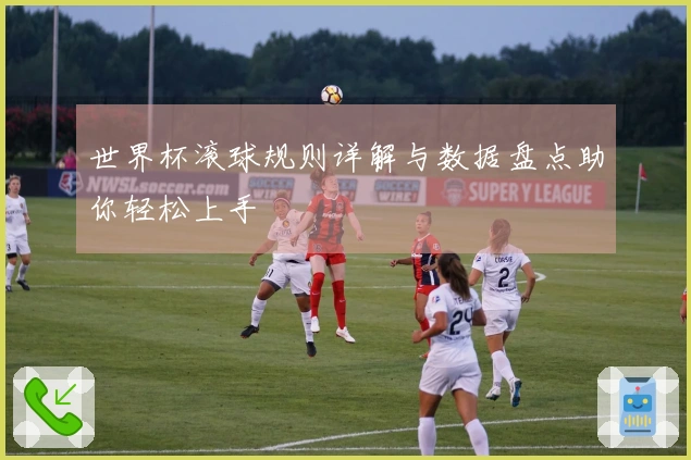 世界杯滚球规则详解与数据盘点助你轻松上手
