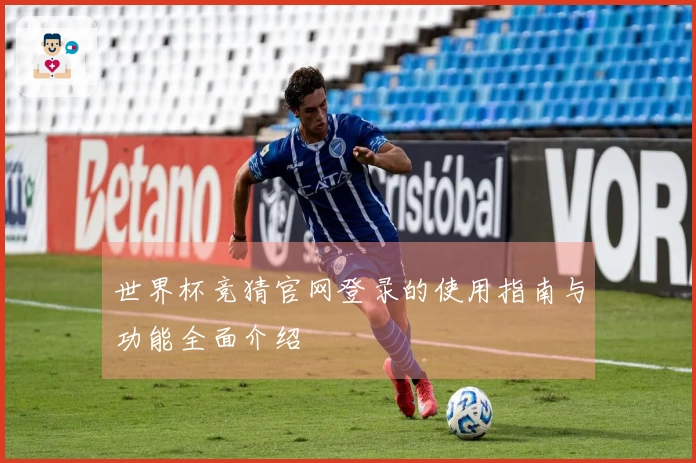 世界杯竞猜官网登录的使用指南与功能全面介绍